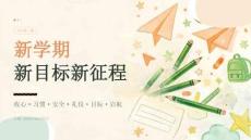 2026年秋季小学开学第一课 新学期新目标新征程