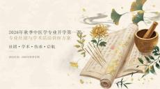 2026年秋季中医学专业开学第一课 专业社团与学术活动讲座方案