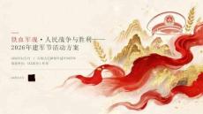 2026年8月建军节活动方案 人民战争与胜利