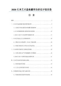 2026红木艺术品收藏市场价值评估报告