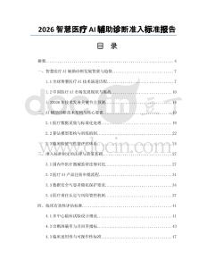 2026智慧医疗AI辅助诊断准入标准报告