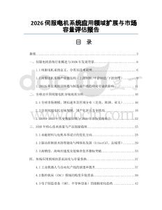 2026伺服电机系统应用领域扩展与市场容量评估报告
