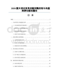 2026实木酒店家具招标采购流程与供应商评估标准报告