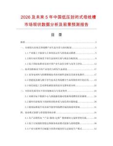 2026及未来5年中国低压封闭式母线槽市场现状数据分析及前景预测报告.docx
