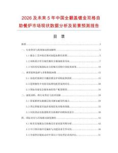 2026及未来5年中国全翻盖镀金双格自助餐炉市场现状数据分析及前景预测报告.docx