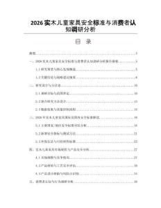 2026实木儿童家具安全标准与消费者认知调研分析