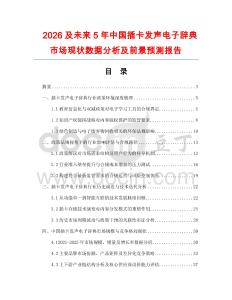 2026及未来5年中国插卡发声电子辞典市场现状数据分析及前景预测报告.docx