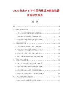 2026及未来5年中国无线遥控键盘数据监测研究报告.docx