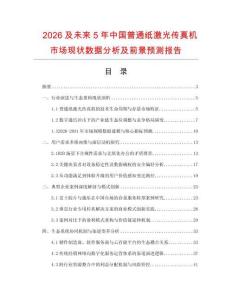 2026及未来5年中国普通纸激光传真机市场现状数据分析及前景预测报告.docx