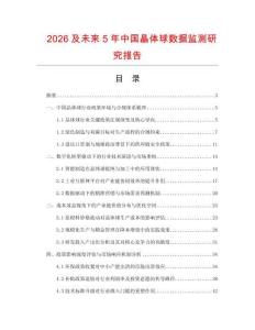 2026及未来5年中国晶体球数据监测研究报告.docx