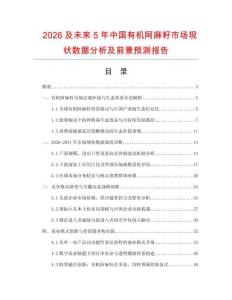 2026及未来5年中国有机阿麻籽市场现状数据分析及前景预测报告.docx