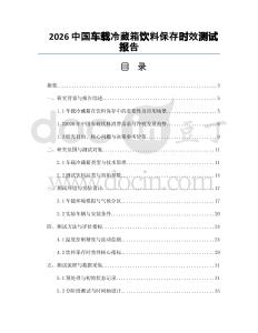 2026中国车载冷藏箱饮料保存时效测试报告