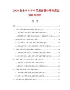2026及未来5年中国服务器终端数据监测研究报告.docx