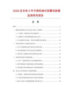 2026及未来5年中国机械式扭簧机数据监测研究报告.docx