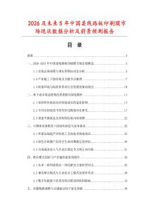 2026及未来5年中国柔线路板印刷膜市场现状数据分析及前景预测报告.docx