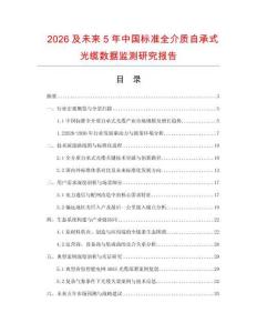 2026及未来5年中国标准全介质自承式光缆数据监测研究报告.docx