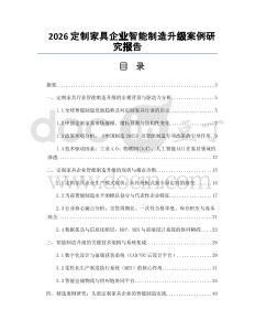 2026定制家具企业智能制造升级案例研究报告