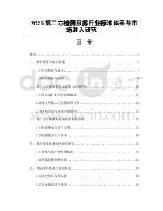 2026第三方检测服务行业标准体系与市场准入研究