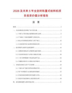 2026及未来5年全封闭称重式给料机项目投资价值分析报告