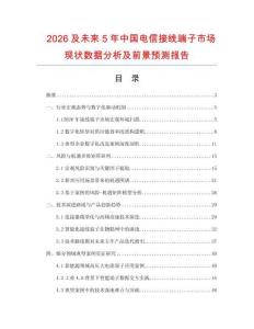 2026及未来5年中国电信接线端子市场现状数据分析及前景预测报告.docx
