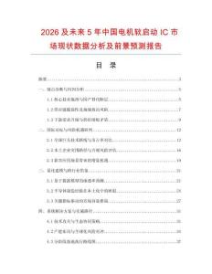 2026及未来5年中国电机软启动IC市场现状数据分析及前景预测报告.docx