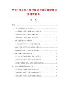 2026及未来5年中国电话录音盒数据监测研究报告.docx