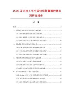 2026及未来5年中国短信报警器数据监测研究报告.docx