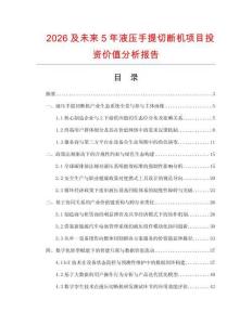 2026及未来5年液压手提切断机项目投资价值分析报告