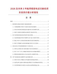 2026及未来5年船用程控电话交换机项目投资价值分析报告