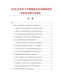 2026及未来5年铜基含油自润滑轴承项目投资价值分析报告