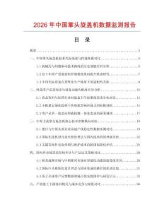 2026年中国掌头旋盖机数据监测报告
