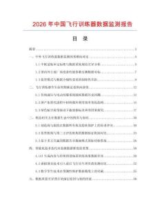 2026年中国飞行训练器数据监测报告