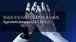 制造业业务流程自动化的机遇与挑战Agentic Automation的实践路径