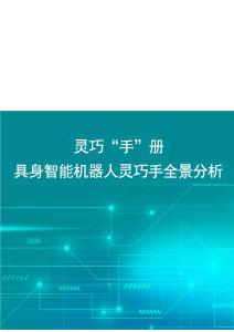 灵巧“手”册，具身智能机器人灵巧手全景分析