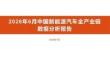 2026年6月中国新能源汽车全产业链数据分析报告