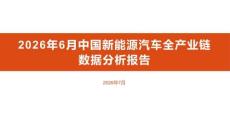 2026年6月中国新能源汽车全产业链数据分析报告