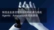制造业业务流程自动化的机遇与挑战Agentic Automation的实践路径