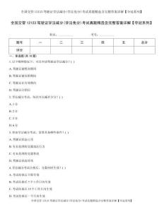 全国交管12123驾驶证学法减分(学法免分)考试真题精选含完整答案详解【夺冠系列】