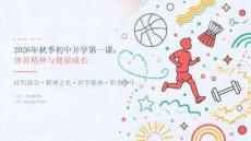 2026年秋季初中开学第一课 体育精神与健康成长PPT课件