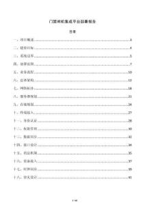 门禁闸机集成平台部署报告