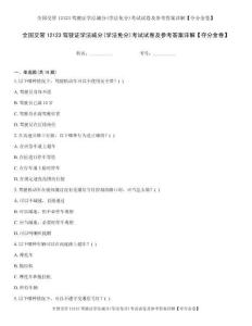 全国交管12123驾驶证学法减分(学法免分)考试试卷及参考答案详解【夺分金卷】