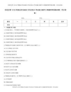 全国交管12123驾驶证学法减分(学法免分)考试能力提升B卷题库附答案详解（夺分金卷）