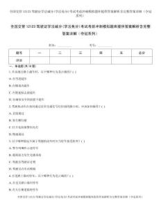 全国交管12123驾驶证学法减分(学法免分)考试考前冲刺模拟题库提供答案解析含完整答案详解（夺冠系列