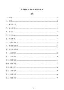 企业档案数字化扫描作业规范
