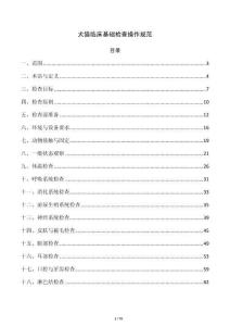 犬猫临床基础检查操作规范