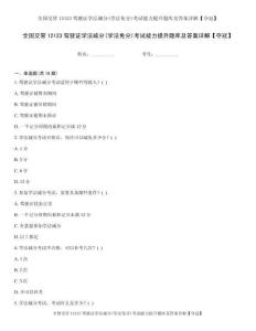 全国交管12123驾驶证学法减分(学法免分)考试能力提升题库及答案详解【夺冠】
