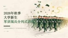 2026年秋季大学新生军训 阅兵分列式训练