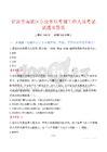 宜宾市南溪区事业单位考调工作人员考试试题及答案