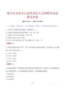 遵义市赤水市公益性岗位人员招聘考试试题及答案