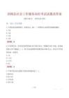 剑阁县社会工作服务岗位考试试题及答案